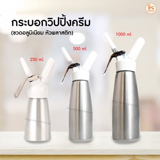 กระบอกวิปครีม ขนาด 250-1000 ml