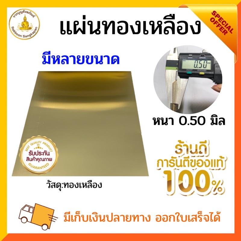แผ่นทองเหลือง หนา 0.5 มิล เกรด C2680 กว้างสุด 40ซม. มีแบบนิ่มและแข็ง