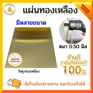 แผ่นทองเหลือง หนา 0.5 มิล มีขนาดให้เลือก