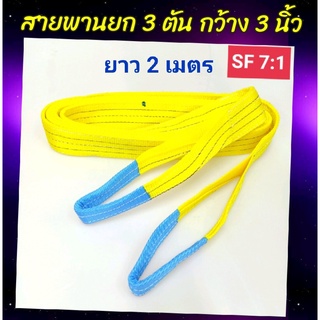 Hitex S/F 7:1 สลิงแบน  สายยกของ  3 ตัน 2 เมตร สายพานยกของ สลิงผ้าใบ สลิงอ่อน สลิงผ้า เชือกยกของ