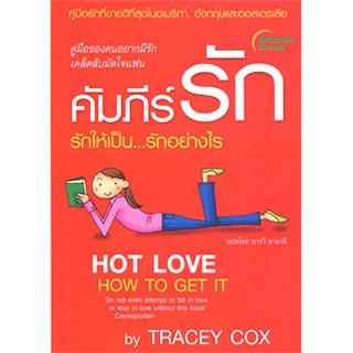 หนังสือPOCKETBOOKS - คัมภีร์รัก รักให้เป็น...รักอย่างไร