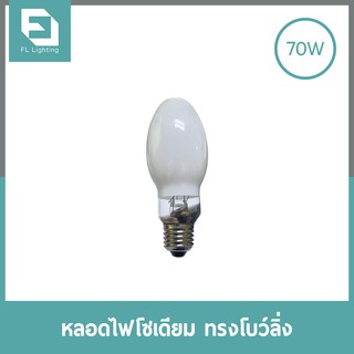 FL-Lighting หลอดไฟโซเดียม ทรงโบว์ลิ่ง 70W ขั้วE27 / หลอดโซเดียม HIGH PRESSURE SODIUM TURBULAR BOWLING