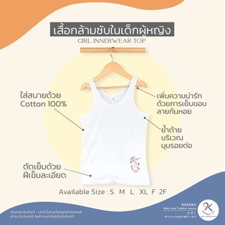 เสื้อกล้ามเด็กหญิง เสื้อซับใน เสื้อกล้ามขาวรุ่นแทงลายก้นหอย   Kazoku -BT7-