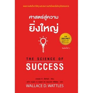 ศาสตร์สู่ความยิ่งใหญ่ หนังสือเก่าสภาพ