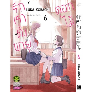 (🔥On demand🔥) รักเราดั่งพายุดอกไม้ เล่ม 4-6 (🙏อ่านรายละเอียดเพิ่ม🙏)