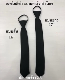 เนคไทสำเร็จรูป เนกไทผ้าดี งานคุณภาพ ใช้ง่าย มีปุ่มกดพร้อมส่ง ราคาเบาๆ