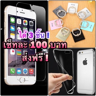 (ส่งฟรี) เซ็ท 3 ชิ้น ฟิล์มกระจก + IRing + เคสแบบนิ่ม