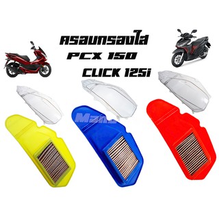 ครอบกรองใสพร้อมไส้ สำหรับ Click125i    Pcx150  สีสันสวยโดดเด่น