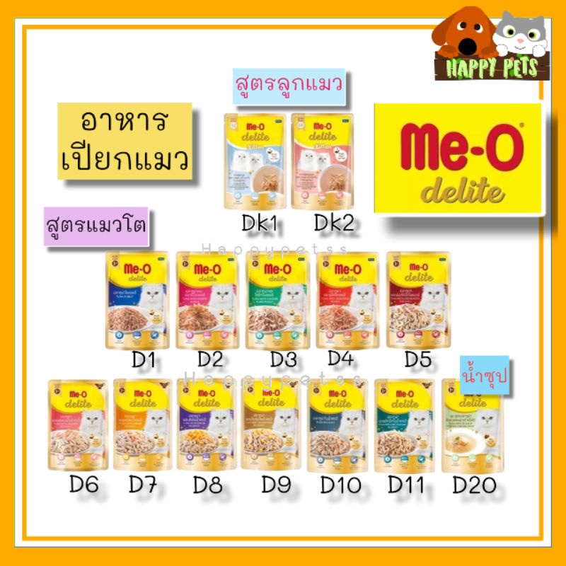 Meo​ Delite​มีโอดีไลท์​ อาหารเปียกแมว​ 70กรัม(ซอง)​ จำนวน 1 ซอง