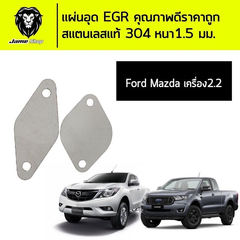 EGR ford Mazda 2.2 สแตนเลสแท้ 304 หนา 1.5 มิล  อุดแบบไม่ถอดอุปกรณ์เดิมของรถยนต์