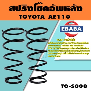 สปริง สปริงโช้คอัพหลัง สำหรับ TOYOTA  AE110 รหัสสินค้า TO-S008 (1คู่ ) ยี่ห้อ KYS