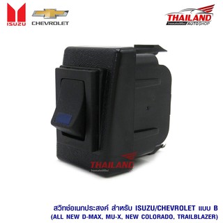 สวิตช์อเนกประสงค์ สำหรับ Isuzu / Chevrolet แบบ B ตรงรุ่น สำหรับ All New D-max / Mu-X