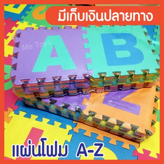 แผ่นรองคลาน A-Z ขนาด 30x30 ซม หนา 0.8 ซม 26 แผ่น/แพ็ค คละสี แผ่นโฟมจิ๊กซอว์