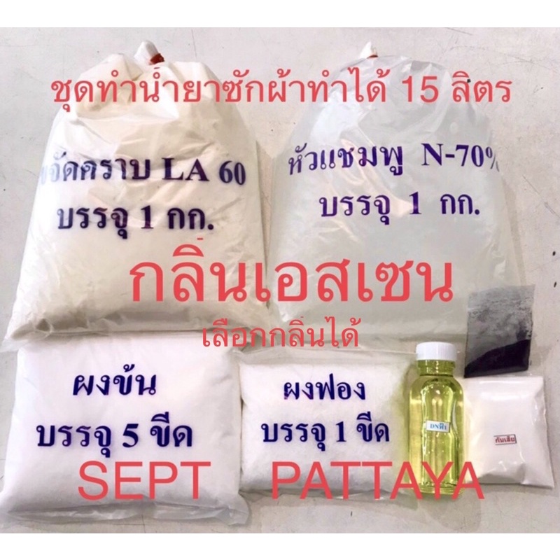 ชุดทำน้ำยาซักผ้ากลิ่นเอสเซนทำได้10ลิตร มีให้เลือก 3 กลิ่น