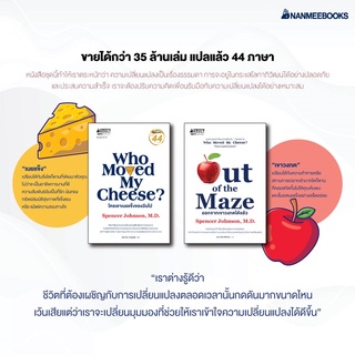 NANMEEBOOKS หนังสือ ใครเอาเนยแข็งของฉันไป + ออกจากเขาวงกตได้แล้ว : แรงบันดาลใจ พัฒนาตัวเอง