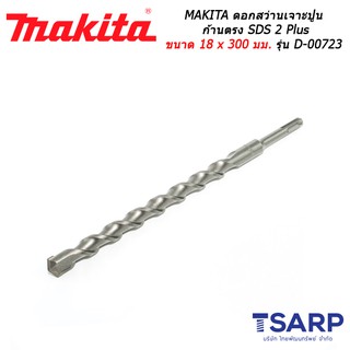 MAKITA ดอกสว่านเจาะปูนก้านตรง SDS 2 Plus ขนาด 18 x 300 มม. รุ่น D-00723