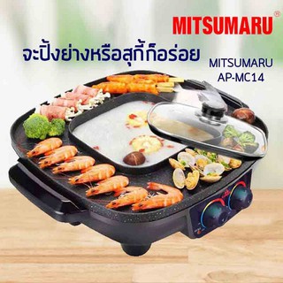 MITSUMARU เตาปิ้งย่างพร้อมหม้อสุกี้ชาบู รุ่น AP-MC14