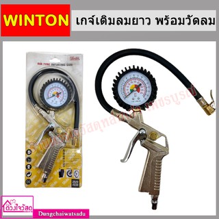 WINTON เกจ์เติมลมยาว พร้อมวัดลม รุ่นมือบีบ หัวเติมลม