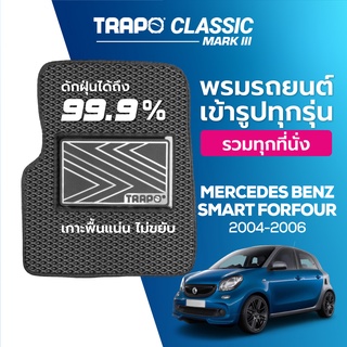 พรมปูพื้นรถยนต์ Trapo Classic Mercedes Benz Smart Forfour (2004-2006)