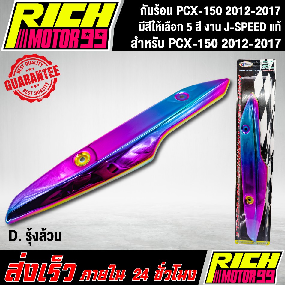 กันร้อน PCX-150 2012-2017 ( มีสีให้เลือก 5 สี ) อะไหล่แต่งรถpcx150 J-SPEED แท้100% - รูปที่ 3