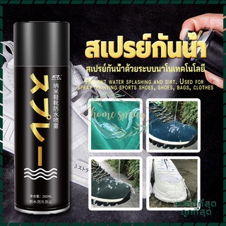 สเปรย์กันน้ำ สเปรย์กันน้ำนาโน สเปรย์กันน้ำรองเท้า 260ml สเปรย์ ฉีด รองเท้ากันน้ํา สเปรย์รองเท้า สเปรย์รองเท้ากันน้ํา