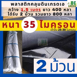 พลาสติกคลุมดิน 1.5เมตร 35ไมครอน 2ม้วน*  คลุมดิน พลาสติกคลุมแปลงผัก พลาสติกกันวัชพืช กันวัชพืช คลุมแปรงเกษตร