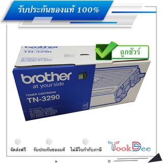 Brother TN-3290 ตลับหมึกโทนเนอร์ ของแท้ Black Original Toner Cartridge