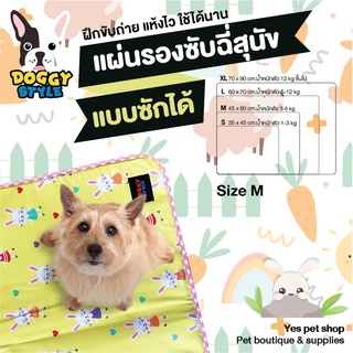 Doggy Style แผ่นรองซับฉี่สุนัข แผ่นรองฉี่ฝึกขับถ่าย แผ่นรองฉี่หมา แผ่นรองซับซักได้ สำหรับสุนัข Size M รุ่น Fancy Rabbit สีเหลือง โดย Yes pet shop