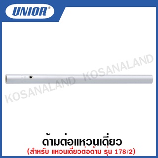 Unior ด้ามต่อแหวนเดี่ยว รุ่น 178.1/2 (สำหรับแหวนเดี่ยว รุ่น 178/2) (Rods for Single Offset Ring Wrench)