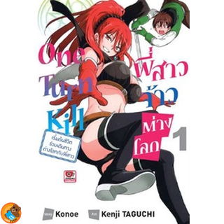 One Turn Kill พี่สาวจ้าวต่างโลก เล่ม 1 ( หนังสือการ์ตูน มือหนึ่ง) by unotoon