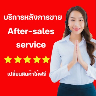 บริการหลังการขาย AFTER-SALES SERVICE