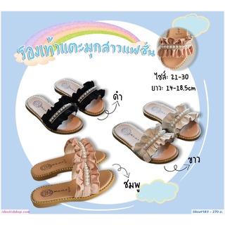 รองเท้าแตะมุกสาวแฟชั่น สินค้าเด็กคุณภาพจาก IdeaKidShop