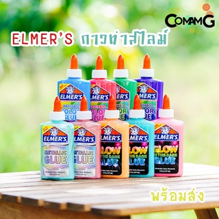 ELMERS เอลเมอร์ กาวทำสไลม์ Elmer Slime ปลอดภัยไร้สารพิษ พร้อมส่ง