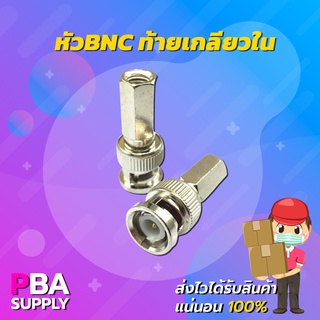 หัวต่อ BNC ท้ายเกลียวใน