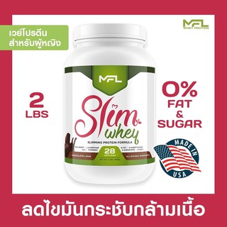 MFL™ Slim Whey (เวย์โปรตีนช่วยลดไขมัน) 2 ปอนด์