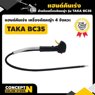 อะไหล่เครื่องตัดหญ้า 4 จังหวะ แฮนด์คันเร่งพร้อมสวิตซ์ BC 35 ชำระเงินปลายทางได้ รับประกัน 7 วัน มาตรฐาน Concept N