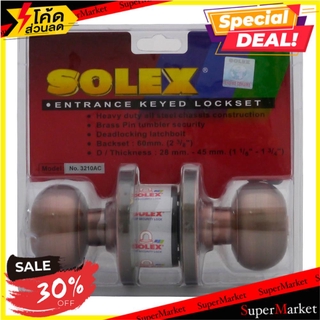 💥โปรสุดพิเศษ!!!💥 ลูกบิดทั่วไป SOLEX 3210 หัวจัน ลูกบิดประตู ลูกบิด ลูกบิดสแตนเลส ENTRANCE KNOB SOLEX 3210 ANTIQUE COPPER