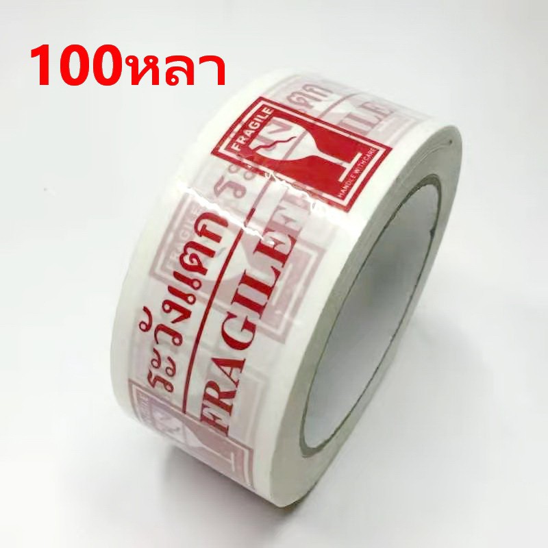 เทปกาว ระวังแตกสก็อตเทป เทปปิดกล่อง กว้าง 1.8 นิ้ว ยาว 100/150 หลา