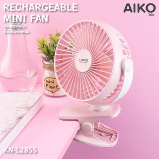 AIKO รุ่น KN-L2855 พัดลมชาร์จไฟ USB ใบพัด 4 นิ้ว