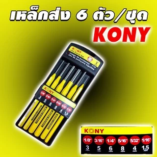 KONY เหล็กส่ง 6ตัว/ชุด ขนาด 1.5 - 8 mm ยาว150mm. แข็งแรง ทนทาน CT-06