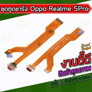 แผงชาร์จ , บอร์ดชาร์จ , ชุดตูดชาร์จ Oppo Realme5Pro / Realme 5Pro