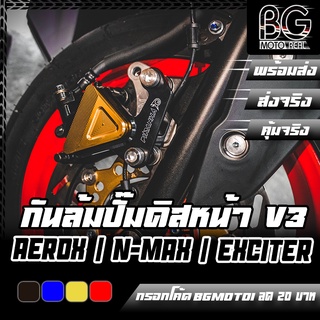 กันล้มปั๊มดิสเบรคหน้า CNC ทรง III AEROX / N-MAX / EXCITER PIRANHA (ปิรันย่า)