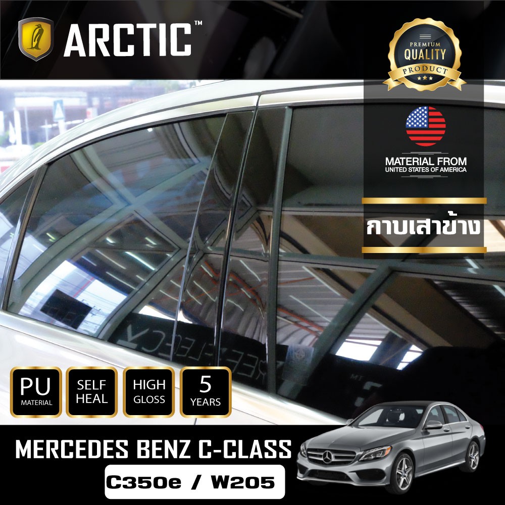 ARCTIC ฟิล์มกันรอยรถยนต์ ภายนอกรถ PianoBlack Mercedes-Benz C- Class C350e W205 - บริเวณกาบเสาข้าง 6 