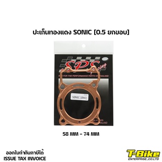 ปะเก็นทองแดง SONIC หนา 0.5 [ยกขอบ]