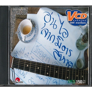 VCD คาราโอเกะ อุ่นไอจากมิตรสหาย  แนวเพลงใต้เพื่อชีวิต แผ่นแท้ 100%