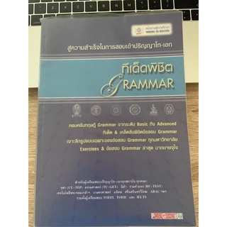 ทีเด็ด พิชิต Grammar สภาพ 95% มีรอยปากกา ไม่มีส่วนเสียหายค่ะ