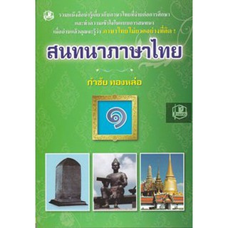 สนทนาภาษาไทย1-2 : กำชัย ทองหล่อ