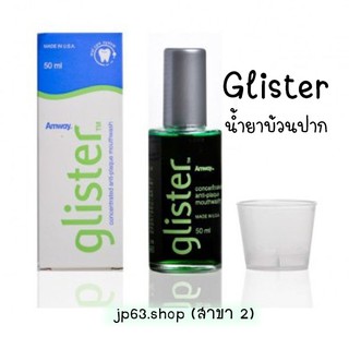 น้ำยาบ้วนปาก Glister 50 ml. แอมเวย์