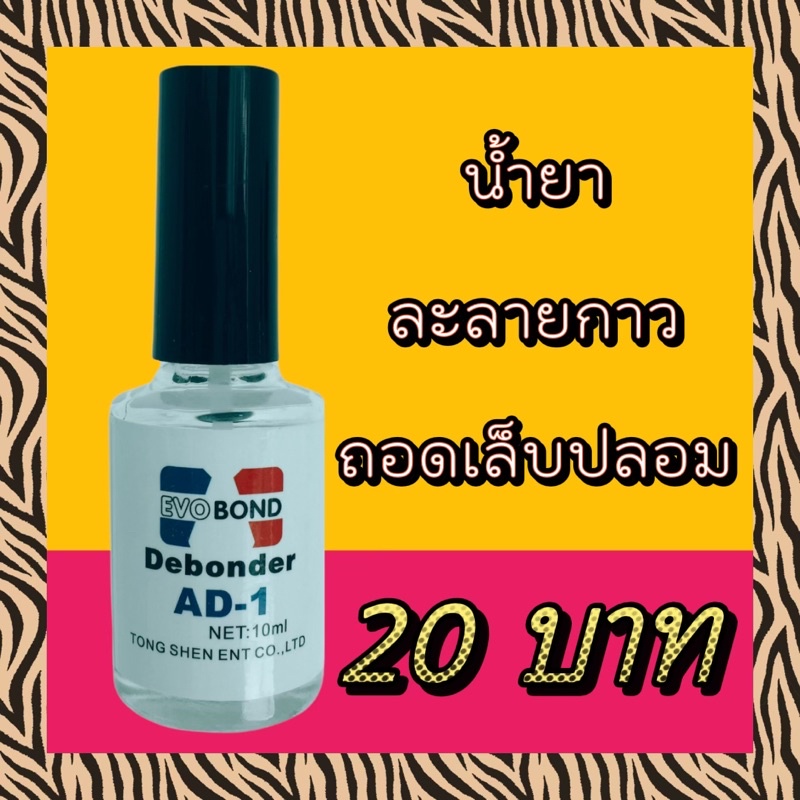 น้ำยาถอดเล็บ PVC น้ำยาถอดเล็บปลอม น้ำยาละลายกาว น้ำยาถอดเล็บ AD-1