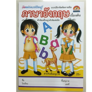 แบบฝึกหัดคัดลายมือ ภาษาอังกฤษ ABC ตัวพิมพ์ใหญ่-พิมพ์เล็ก เบื้องต้น อนุบาล (บ้านกอไก่)